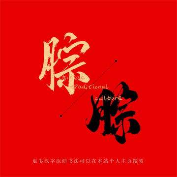 腙