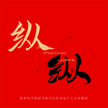 縱