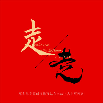 走