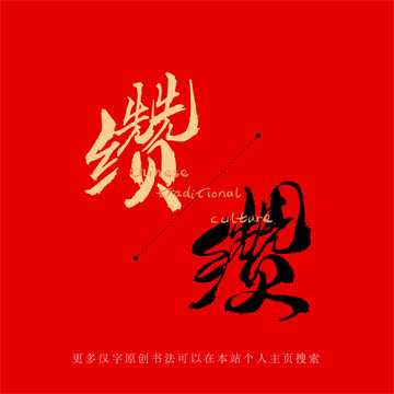 纘