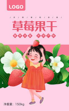 草莓果干女孩包裝插畫