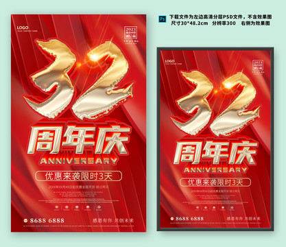 32周年慶