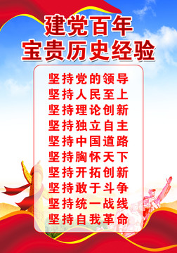 建黨百年寶貴歷史經(jīng)驗(yàn)