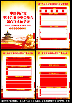 十九屆六中全會