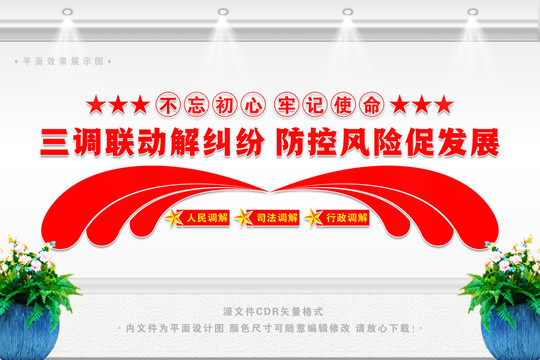 三調(diào)聯(lián)動(dòng)