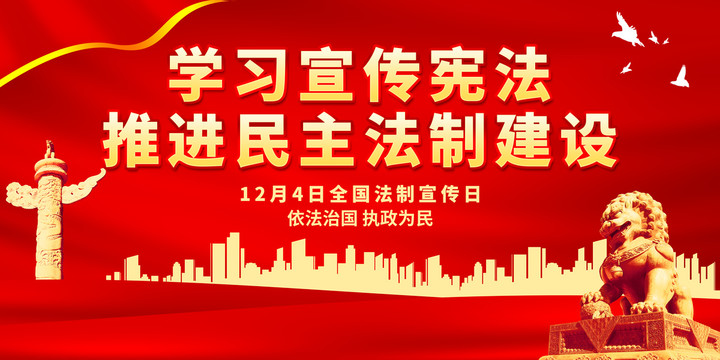 学习宣传宪法推进民主法制建设