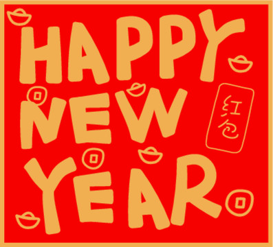 新年快樂(lè)
