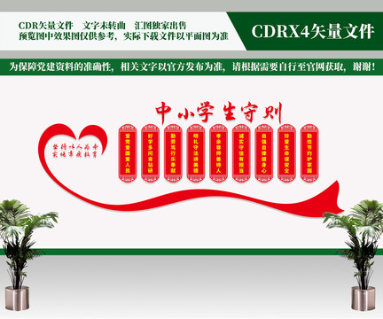 中小學(xué)生守則