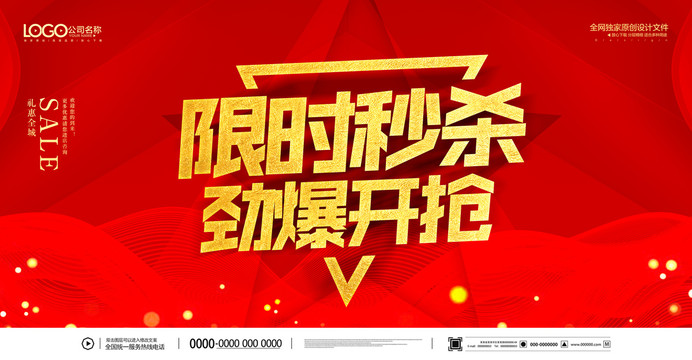秒殺海報(bào)