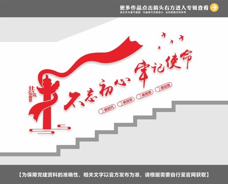 不忘初心牢記使命樓道墻