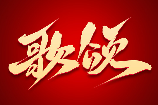歌頌