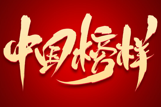 中國(guó)榜樣