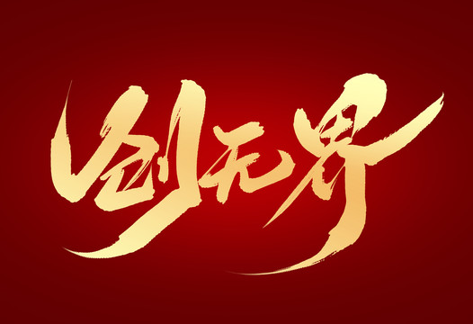 創(chuàng)無界