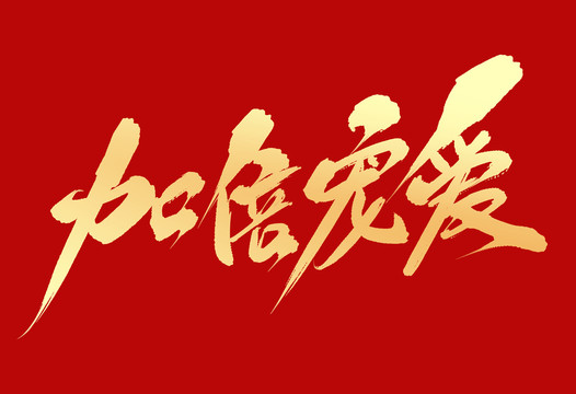 加倍寵愛