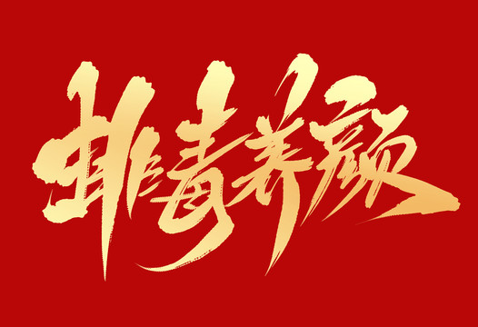排毒養(yǎng)顏
