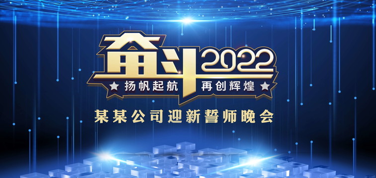 奋斗2022