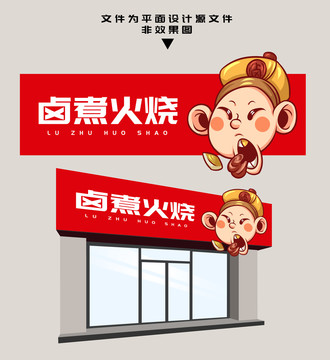 鹵煮火燒門頭