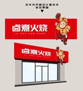 鹵煮火燒門頭