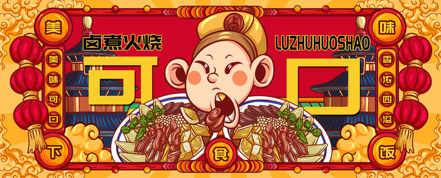 國(guó)潮鹵煮火燒