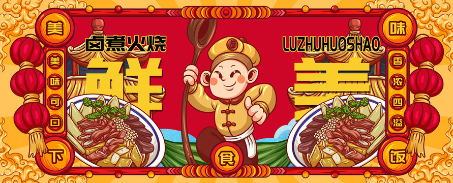 國潮鹵煮火燒