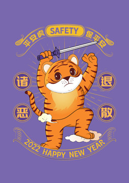 虎年卡通國潮插畫平安虎諸惡退散