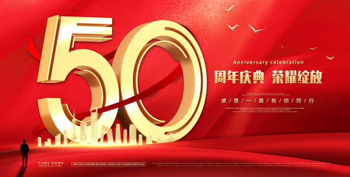 50周年庆