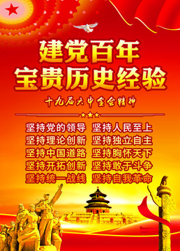 建黨百年寶貴歷史經(jīng)驗(yàn)