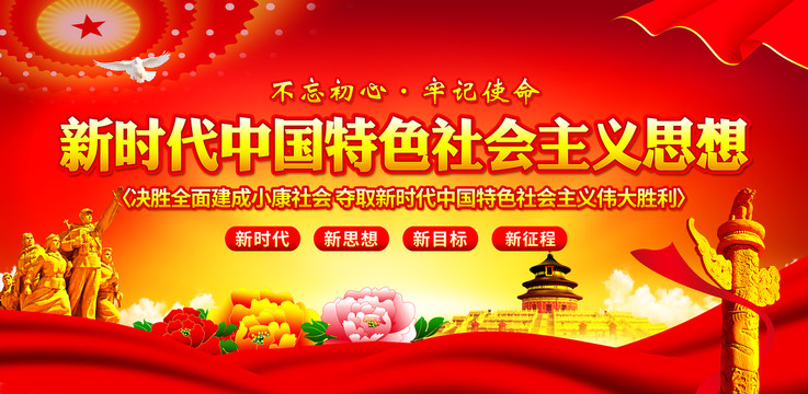 新時(shí)代中國(guó)特色社會(huì)主義思想