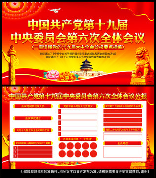 六中全會(huì)