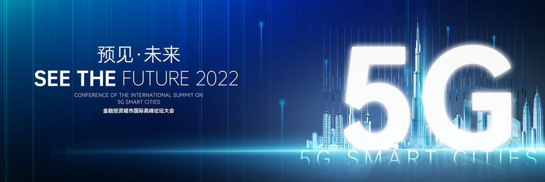 5G科技2022