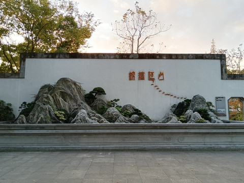 上海植物園