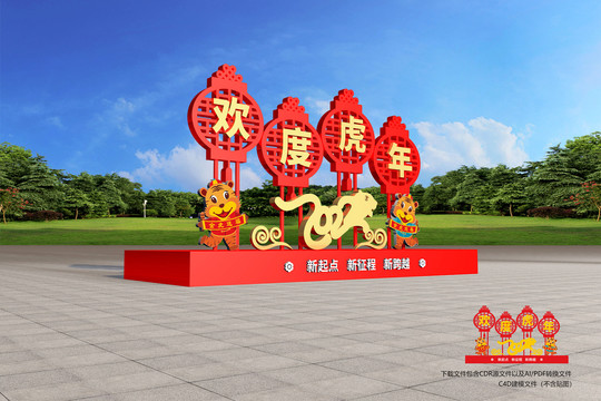 歡度虎年春節(jié)造型