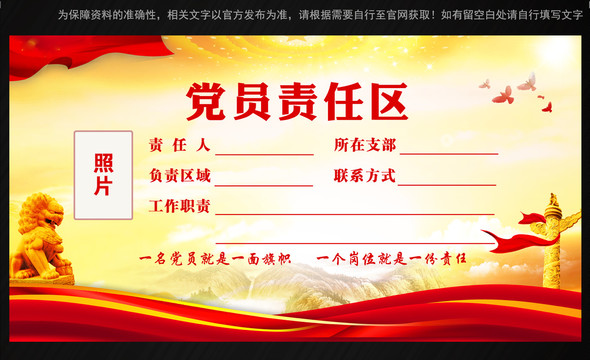 黨員責(zé)任區(qū)