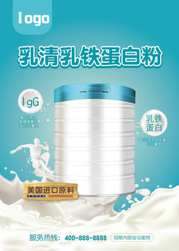 乳清乳鐵蛋白粉奶粉海報(bào)