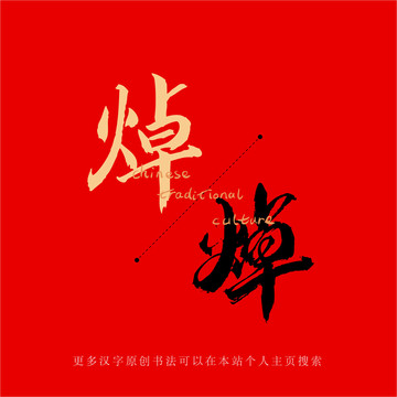 焯