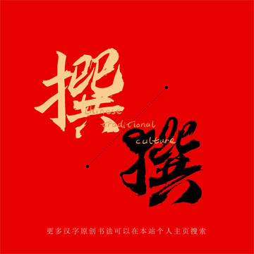 撰
