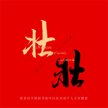 壯