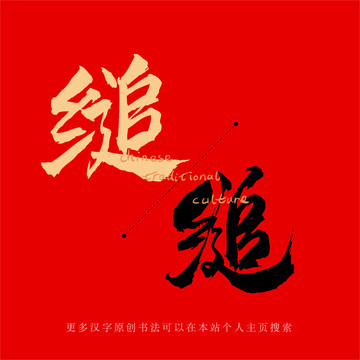 縋