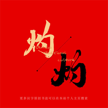 灼