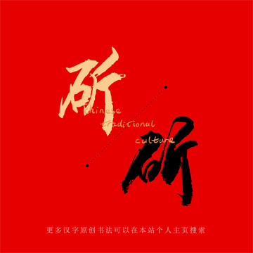 斫