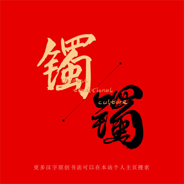 鐲