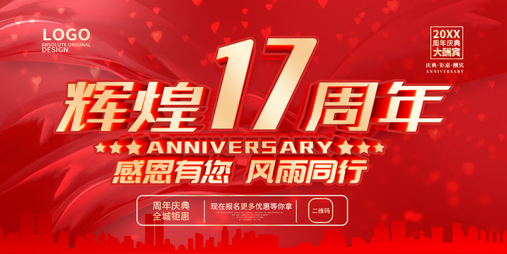 17周年庆