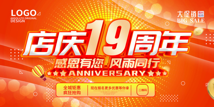 19周年庆