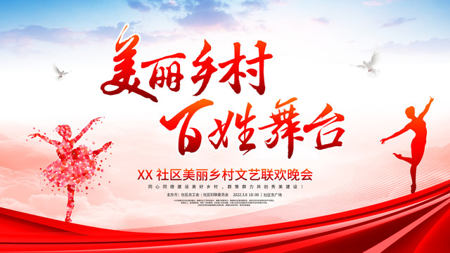 美麗鄉(xiāng)村百姓舞臺(tái)