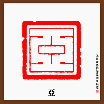 亞字印章
