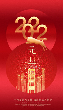 2022元旦