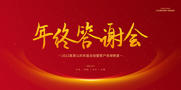 海報年終答謝會