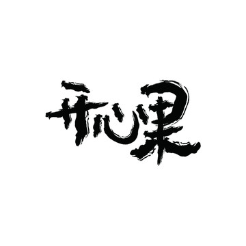 開心果