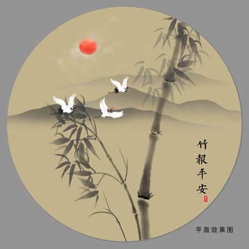 竹報(bào)平安