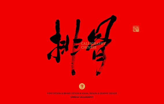 排骨